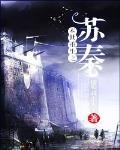 末世重生之苏秦网盘下载