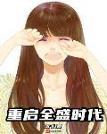 重启全盛时代加料版