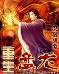重生盘龙之生存