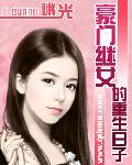 豪门继女的重生日子 峨光.QD