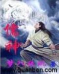 儒神在上笔趣阁
