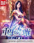 重生左唯TXT网盘下载