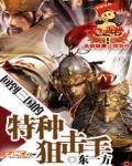 回到三国的特种狙击手 东一方