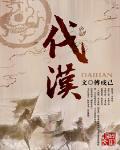 代汉者当涂高指的是谁