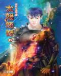 太阳传奇下载
