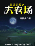 英雄无敌之大农场TXT下载