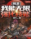 网游:我可以无限暴击