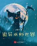诡异巫师世界笔趣阁无弹窗