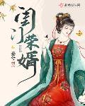 闺门荣婿免费阅读全文