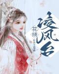 花绕凌风台小说