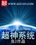 超神系统