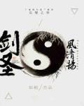 剑圣风清扬免费阅读
