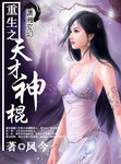 重生之天才神棍 凤今