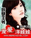 妖孽王爷的洋娃娃王妃百度云