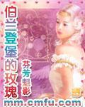 伯兰登堡的玫瑰