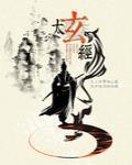 太玄经和神照经哪个厉害