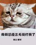 我妈已经三天没打我了晋江