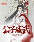公子威武拜月教策门大长老是谁