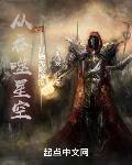 从吞噬星空开始无限模拟TXT下载