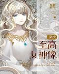 穿成至高女神像+番外