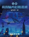海贼我的脑内危险选项TXT下载免费下载