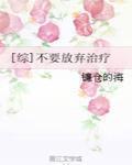 别放弃治疗 歌词