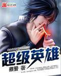超级英雄手游