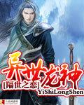 异世龙神笔趣阁无弹窗