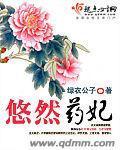 悠然药妃 绿衣公子