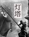 灯塔
