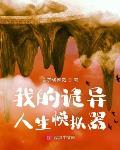我的诡异人生txt百度网盘