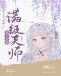 真千金是满级天师[穿书