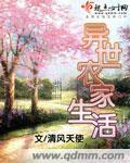 异世农家生活 笔趣阁