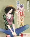 重生之美食帝国TXT下载