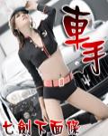 车手塞纳