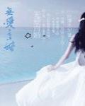 无爱言婚 叶落无心
