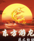 东方游龙小说