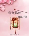 庶女悠然书评
