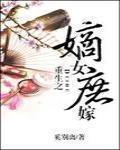 重生之嫡女庶嫁 林如筝
