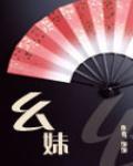 幺妹住在十三寨简谱