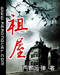 祖屋重建十大禁忌