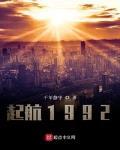 起航1992TXT下载