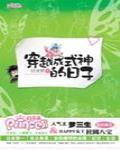 穿成式神的日子 小说