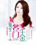 重生名门千金简优全文阅读