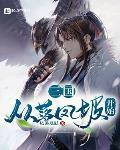 三国从落凤坡开始TXT下载网盘