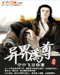异界为尊