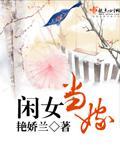 闲女重生全文免费阅读