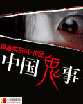 中国鬼事小说又叫什么名字来着