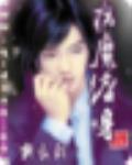 黑道学生4病魔缠身