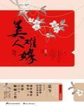 美人难嫁小说全文免费阅读